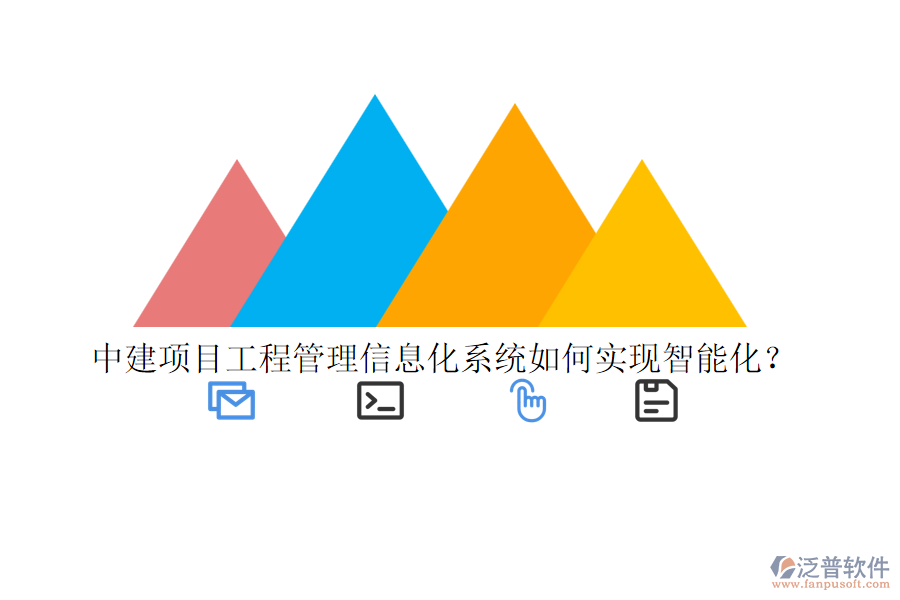 中建項(xiàng)目工程管理信息化系統(tǒng)如何實(shí)現(xiàn)智能化？