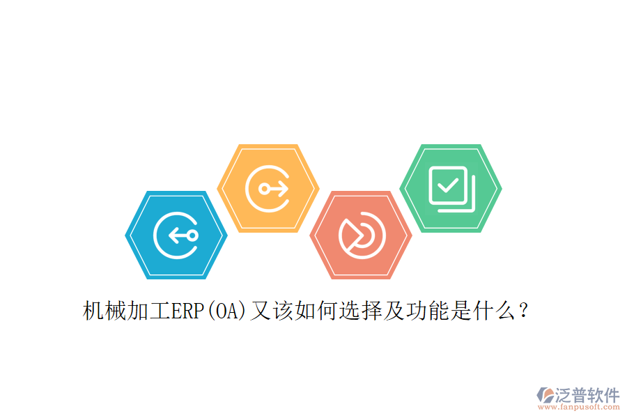 機械加工ERP(OA)又該如何選擇及功能是什么？