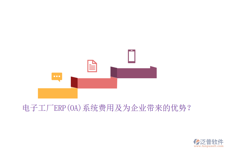 電子工廠ERP(OA)系統(tǒng)費(fèi)用及為企業(yè)帶來(lái)的優(yōu)勢(shì)？