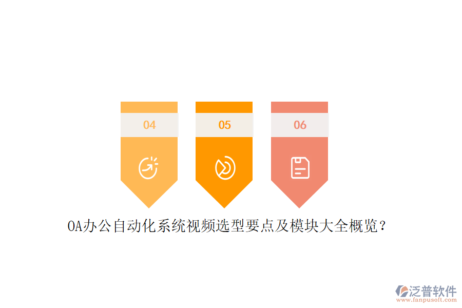 OA辦公<a href=http://napavibes.com/oa/ target=_blank class=infotextkey>自動(dòng)化系統(tǒng)</a>視頻選型要點(diǎn)及模塊大全概覽？