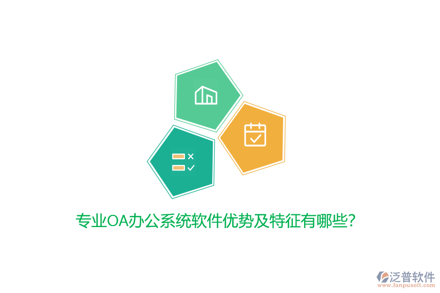 專業(yè)<a href=http://napavibes.com/oa/ target=_blank class=infotextkey>OA辦公系統(tǒng)</a>軟件優(yōu)勢及特征有哪些？