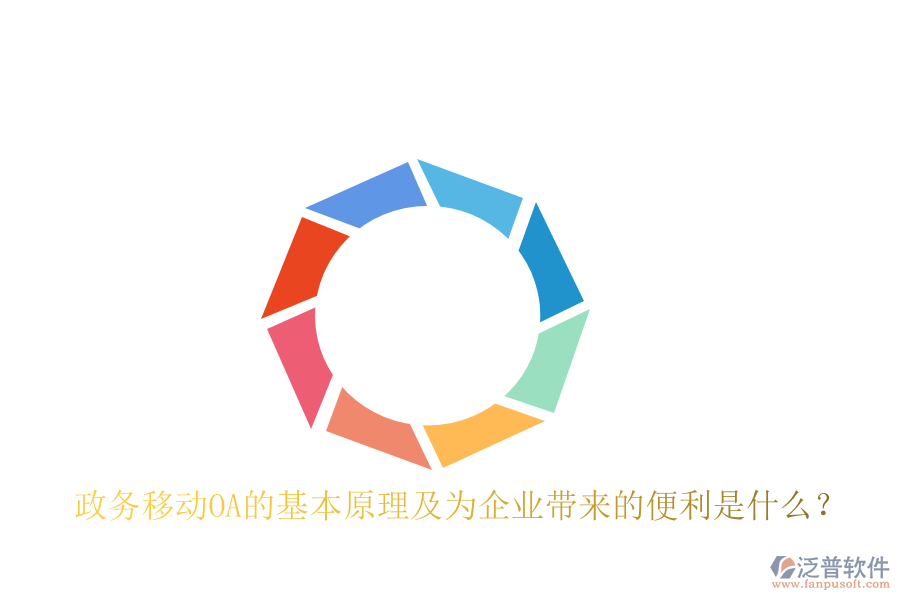  政務移動OA的基本原理及為企業(yè)帶來的便利是什么？