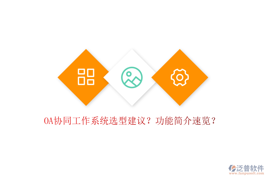  OA協(xié)同工作系統(tǒng)選型建議？功能簡(jiǎn)介速覽？