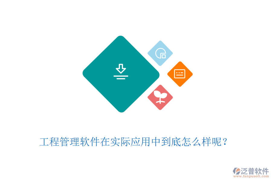 工程管理軟件在實(shí)際應(yīng)用中到底怎么樣呢？