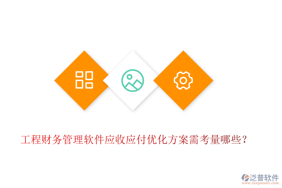 工程財務(wù)管理軟件應(yīng)收應(yīng)付優(yōu)化方案需考量哪些？