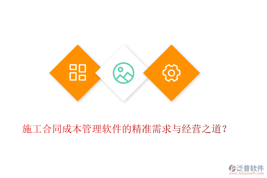施工合同成本管理軟件的精準(zhǔn)需求與經(jīng)營(yíng)之道？