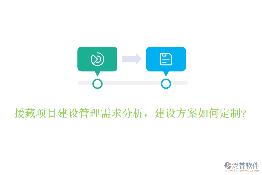 援藏項目建設(shè)管理需求分析，建設(shè)方案如何定制?