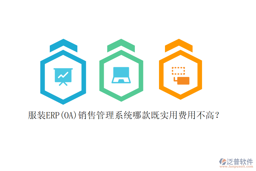 服裝ERP(OA)銷售管理系統(tǒng)哪款既實用費用不高？