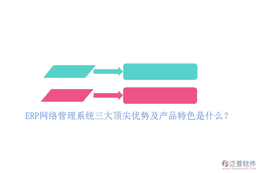 ERP網(wǎng)絡(luò)管理系統(tǒng)三大頂尖優(yōu)勢(shì)及產(chǎn)品特色是什么？