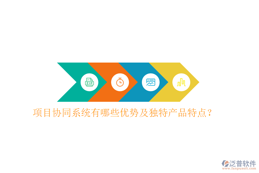  項目協(xié)同系統(tǒng)有哪些優(yōu)勢及獨特產(chǎn)品特點？