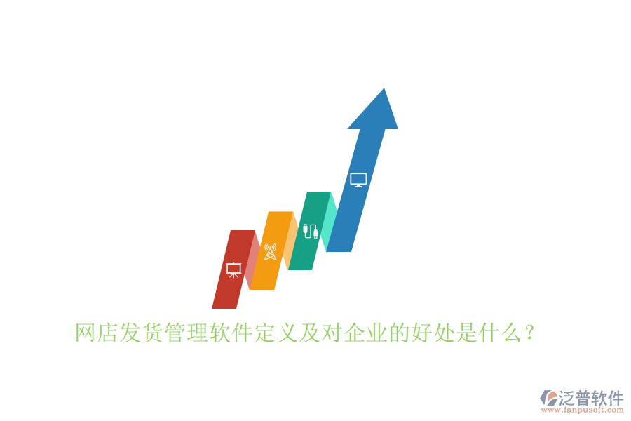 網(wǎng)店發(fā)貨管理軟件定義及對企業(yè)的好處是什么？