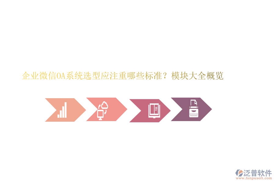 企業(yè)微信OA系統(tǒng)選型應注重哪些標準？模塊大全概覽