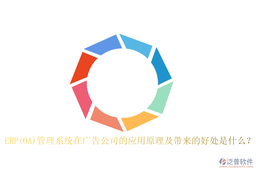 ERP(OA)管理系統(tǒng)在廣告公司的應(yīng)用原理及帶來的好處是什么？