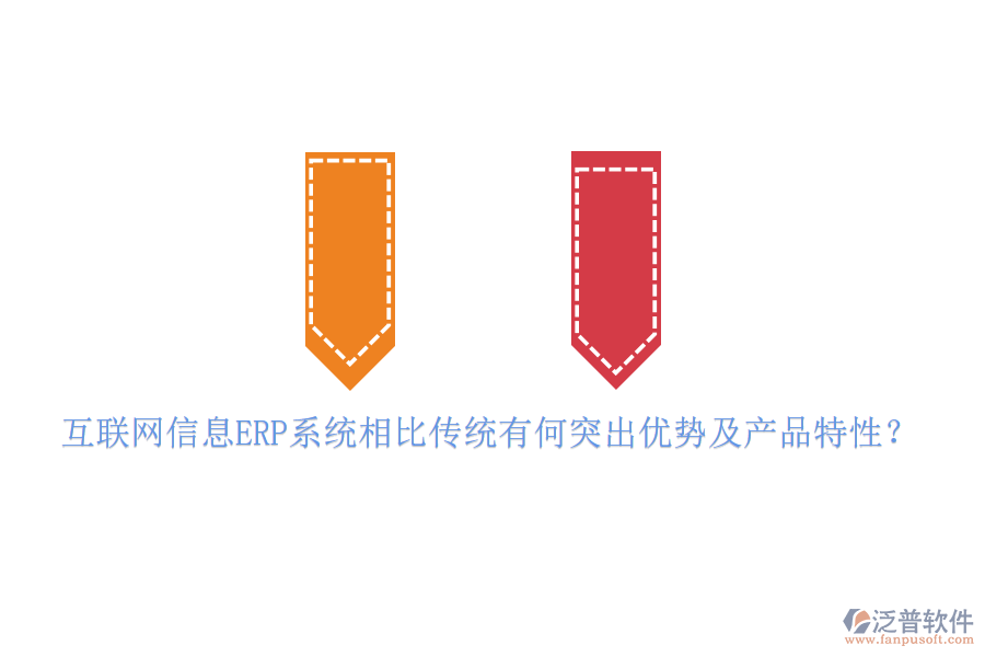 互聯(lián)網(wǎng)信息ERP系統(tǒng)相比傳統(tǒng)有何突出優(yōu)勢(shì)及產(chǎn)品特性？