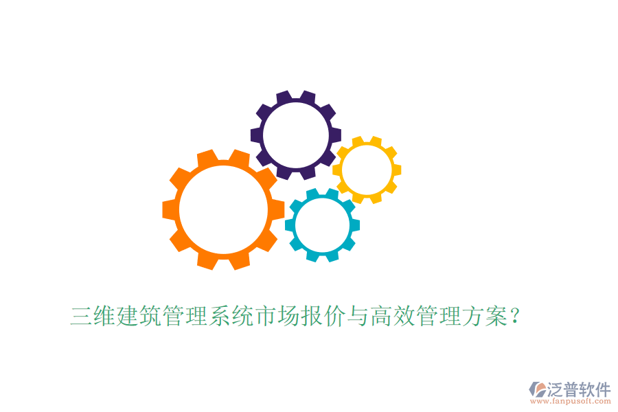 三維建筑管理系統(tǒng)市場報(bào)價(jià)與高效管理方案？