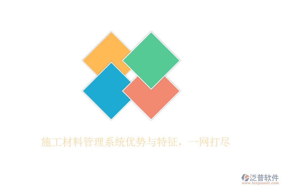 施工材料管理系統(tǒng)優(yōu)勢與特征，一網(wǎng)打盡