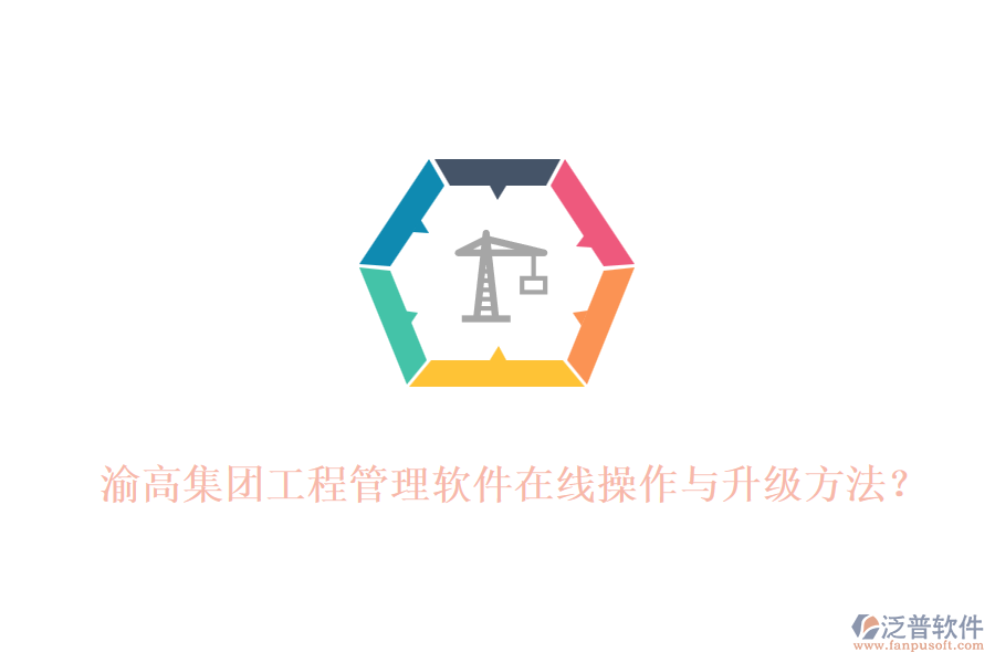 渝高集團工程管理軟件在線操作與升級方法？