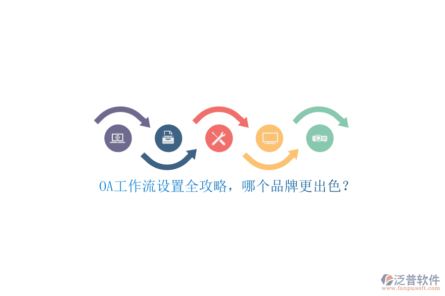 OA工作流設(shè)置全攻略，哪個品牌更出色？