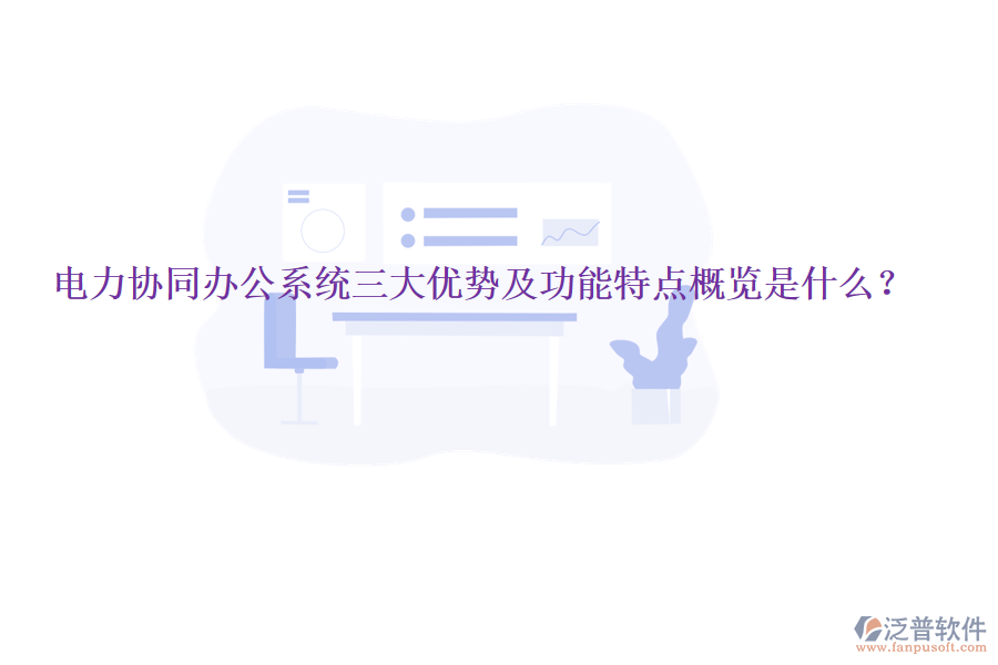  電力協(xié)同辦公系統(tǒng)三大優(yōu)勢及功能特點概覽是什么？