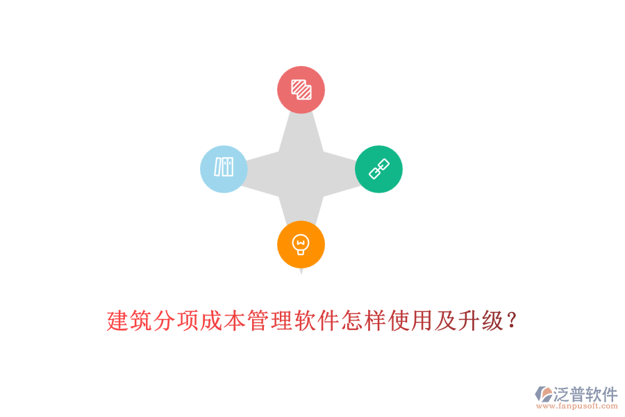 建筑分項成本管理軟件怎樣使用及升級？
