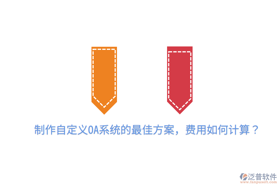 制作自定義OA系統(tǒng)的最佳方案，費(fèi)用如何計算？