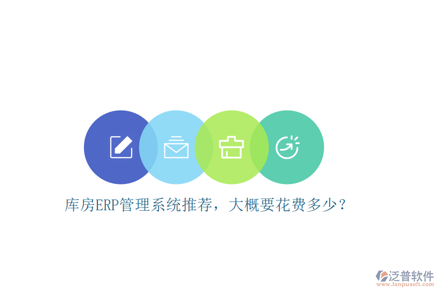 庫(kù)房ERP管理系統(tǒng)推薦，大概要花費(fèi)多少？