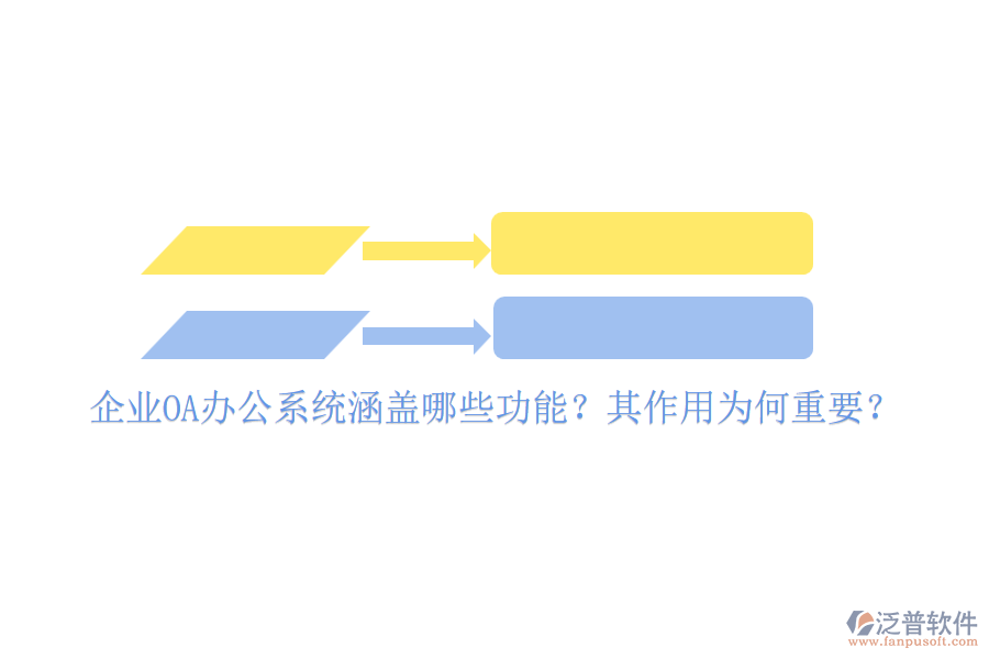 企業(yè)OA辦公系統(tǒng)涵蓋哪些功能？其作用為何重要？