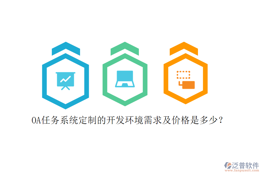 OA任務(wù)系統(tǒng)定制的開發(fā)環(huán)境需求及價(jià)格是多少？
