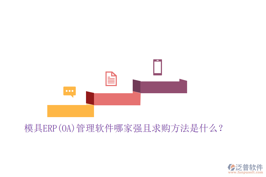 模具ERP(OA)管理軟件哪家強(qiáng)且求購(gòu)方法是什么？
