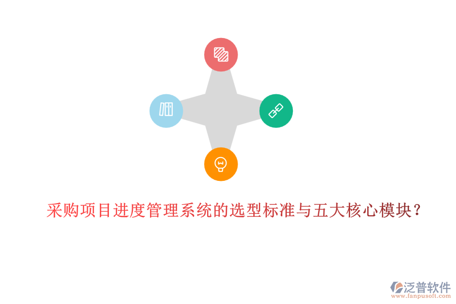 采購項(xiàng)目進(jìn)度管理系統(tǒng)的選型標(biāo)準(zhǔn)與五大核心模塊？