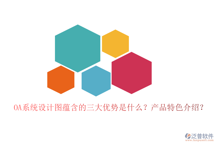  OA系統(tǒng)設(shè)計(jì)圖蘊(yùn)含的三大優(yōu)勢是什么？產(chǎn)品特色介紹？