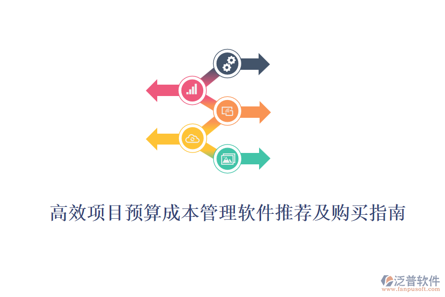 高效項目預算成本管理軟件推薦及購買指南