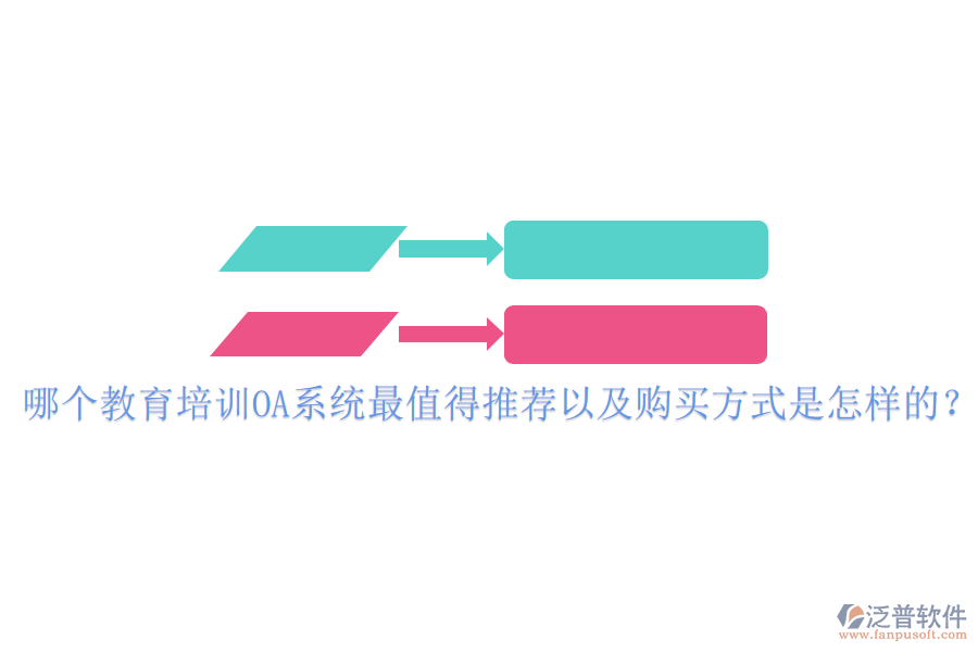  哪個教育培訓OA系統(tǒng)最值得推薦以及購買方式是怎樣的？