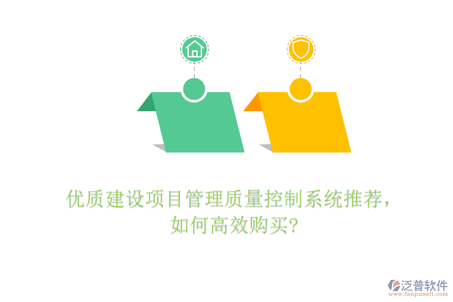 優(yōu)質(zhì)建設(shè)項(xiàng)目管理質(zhì)量控制系統(tǒng)推薦，如何高效購買?