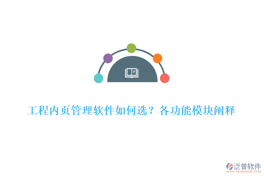 工程內(nèi)頁管理軟件如何選？各功能模塊闡釋	