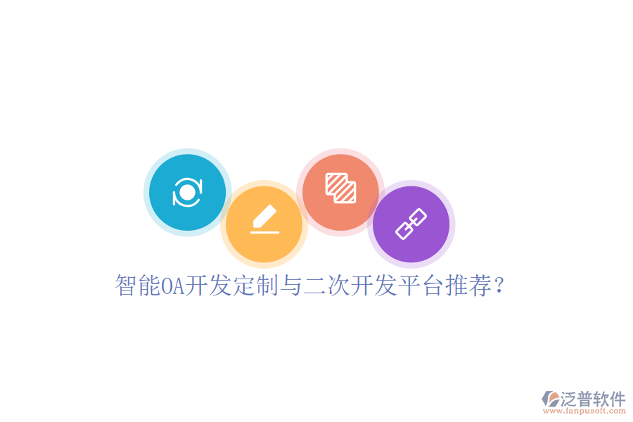  智能OA開發(fā)定制與二次開發(fā)平臺(tái)推薦？