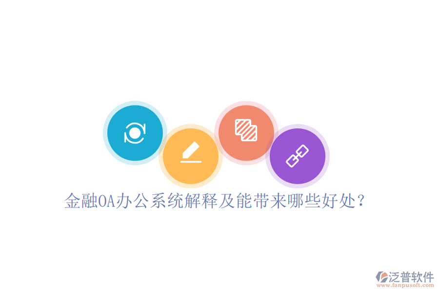  金融OA辦公系統(tǒng)解釋及能帶來哪些好處？