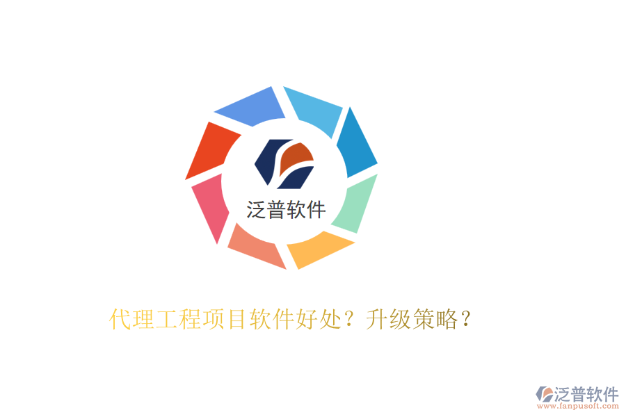 代理工程項(xiàng)目軟件好處？升級(jí)策略？