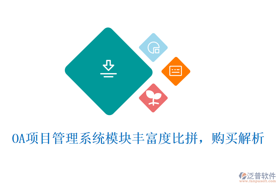OA項(xiàng)目管理系統(tǒng)模塊豐富度比拼，購買解析