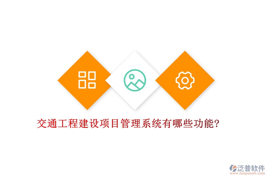 交通工程建設項目管理系統(tǒng)有哪些功能?