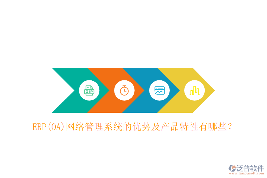 ERP(OA)網(wǎng)絡(luò)管理系統(tǒng)的優(yōu)勢(shì)及產(chǎn)品特性有哪些？