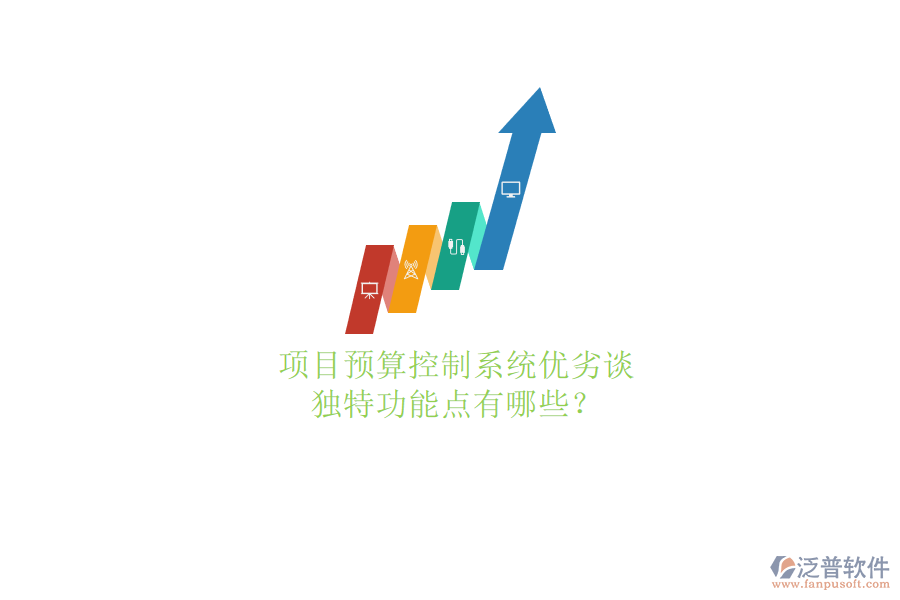 項(xiàng)目預(yù)算控制系統(tǒng)優(yōu)劣談，獨(dú)特功能點(diǎn)有哪些?