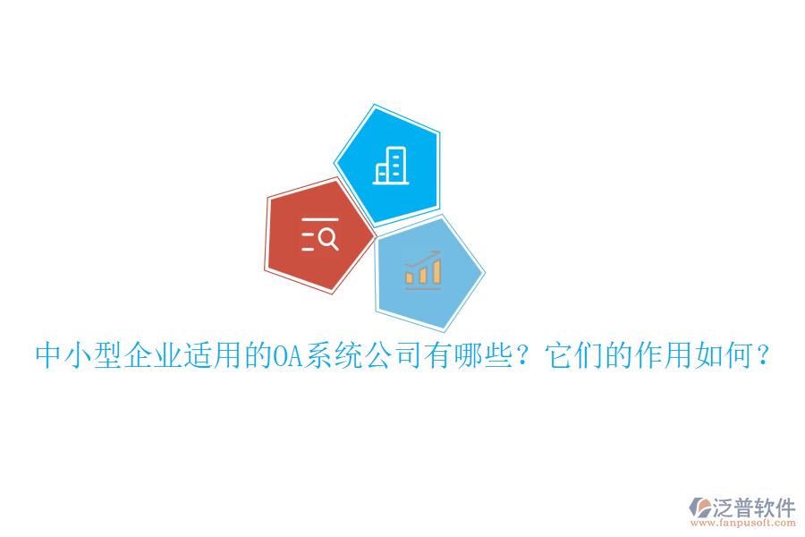 中小型企業(yè)適用的OA系統(tǒng)公司有哪些？它們的作用如何？