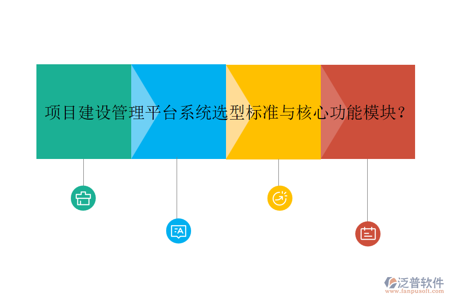 項(xiàng)目建設(shè)管理平臺(tái)系統(tǒng)選型標(biāo)準(zhǔn)與核心功能模塊？