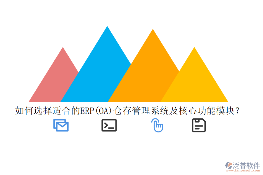 如何選擇適合的ERP(OA)倉存管理系統(tǒng)及核心功能模塊？
