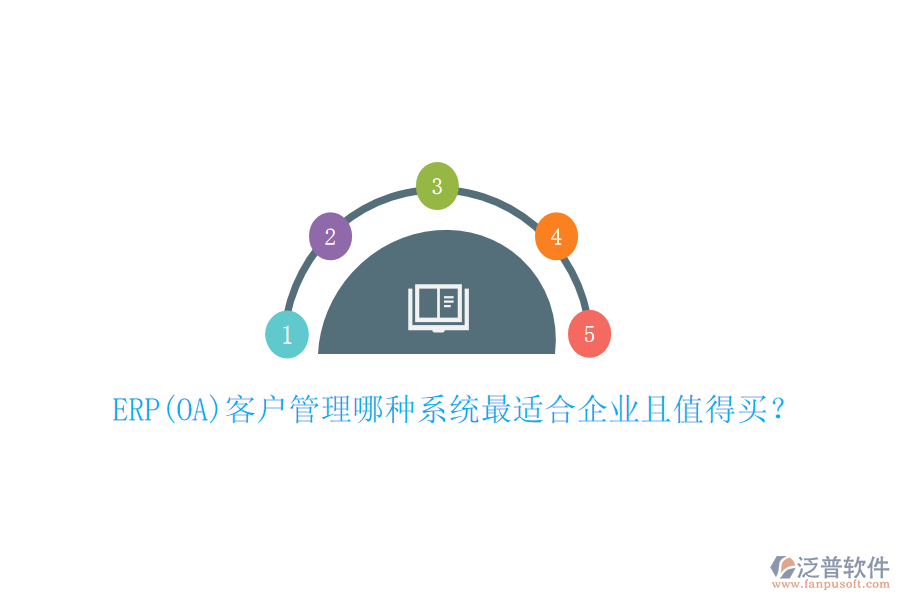 ERP(OA)客戶管理哪種系統(tǒng)最適合企業(yè)且值得買？