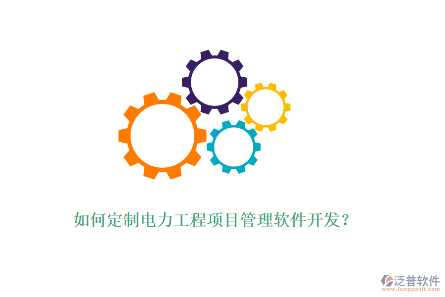 如何定制電力工程項(xiàng)目管理軟件開發(fā)？