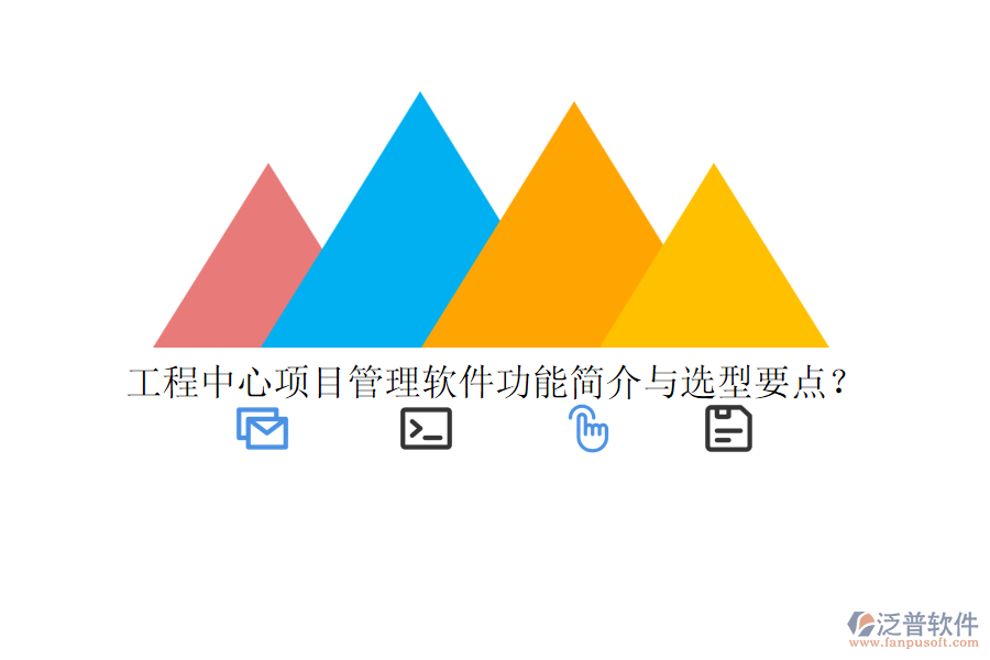 工程中心項(xiàng)目管理軟件功能簡介與選型要點(diǎn)？