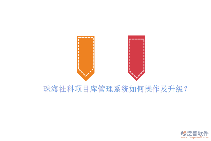 珠海社科項(xiàng)目庫管理系統(tǒng)如何操作及升級?