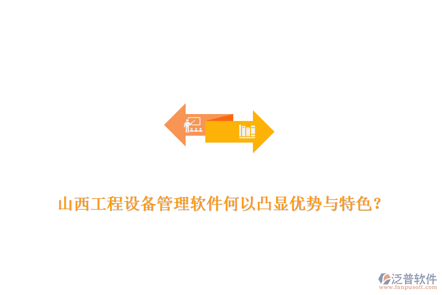 山西工程設(shè)備管理軟件何以凸顯優(yōu)勢與特色？